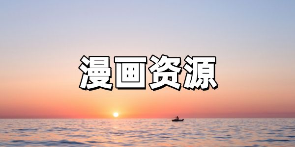 漫画资源