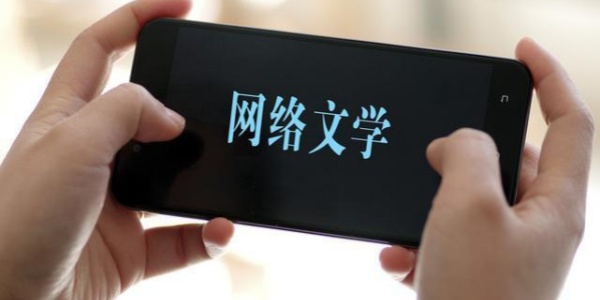 网文阅读