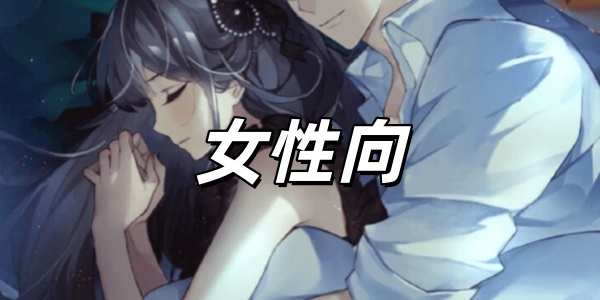 女性向