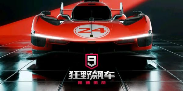 狂野飙车9