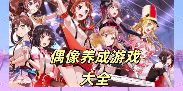 偶像养成