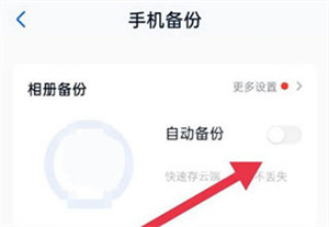 怎么开启自动备份教程配图4