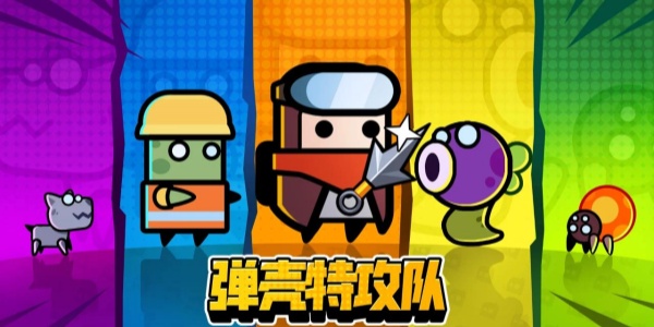 弹壳特攻队