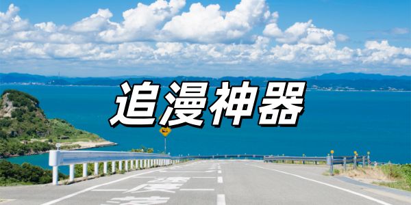 追漫神器