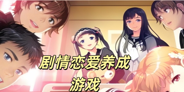 剧情恋爱