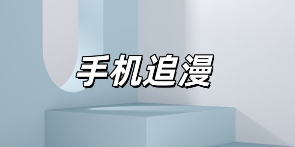 手机追漫