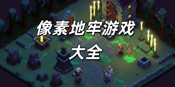 像素地牢