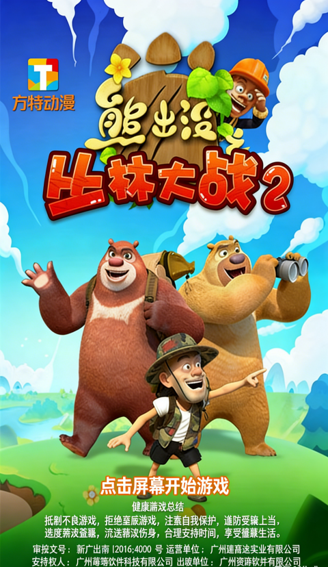 熊出没之丛林大战2最新版截图1