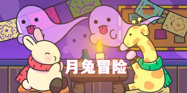 月兔冒险