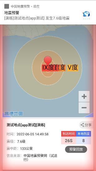 中国地震预警APP官网版