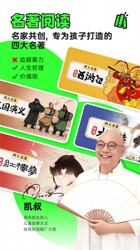 凯叔讲故事app官方版