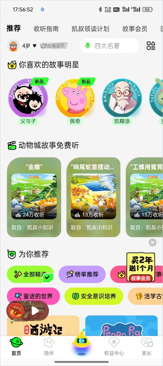 凯叔讲故事app官方版