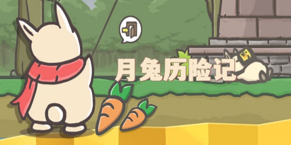 月兔历险记