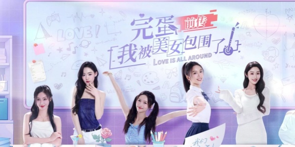 完蛋我被美女包围了