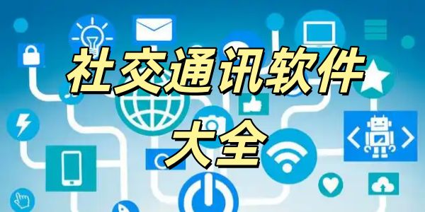 社交通讯