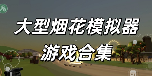 大型烟花模拟器