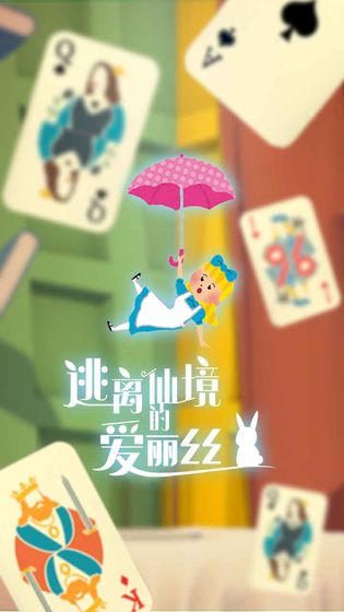 逃离仙境的爱丽丝正版截图1