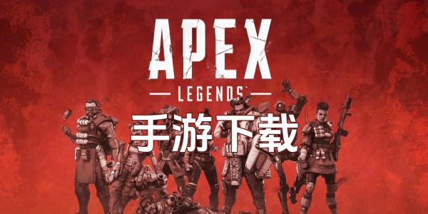 apex手游