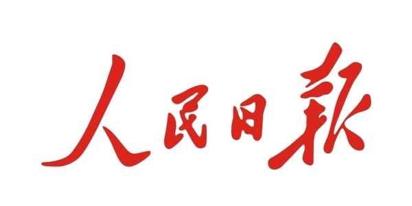 人民日报