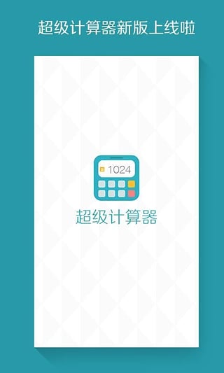 超级计算器app截图2