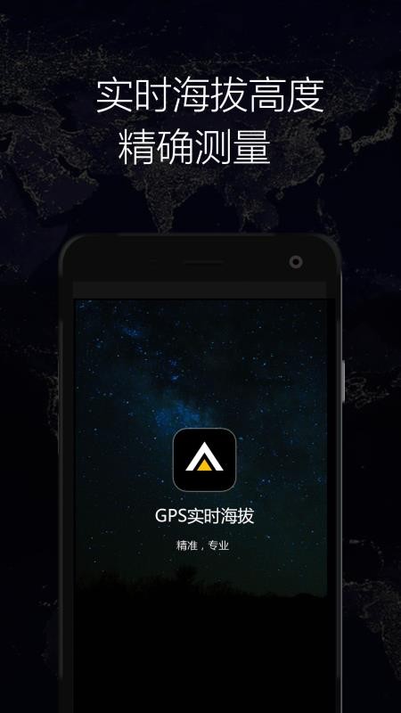 GPS实时海拔安卓版截图1