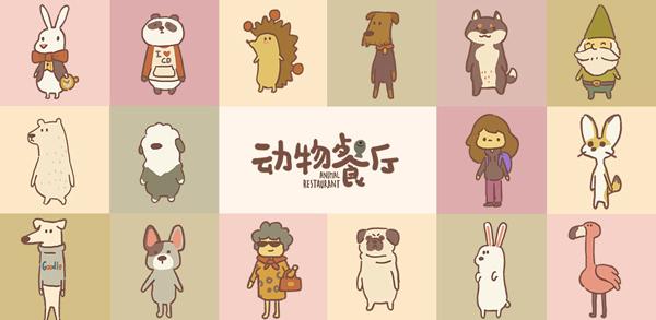 动物餐厅官方正版