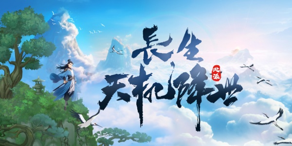 长生天机降世