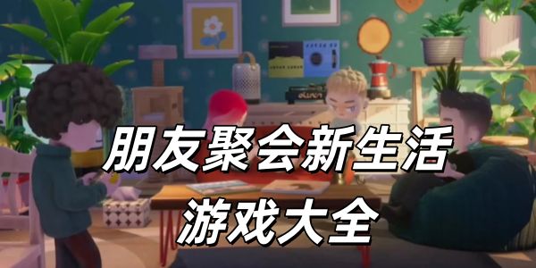 朋友聚会新生活