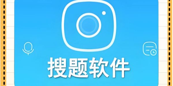搜题软件
