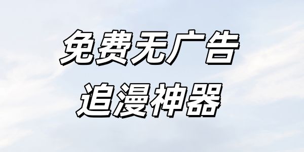 免费无广告追漫神器
