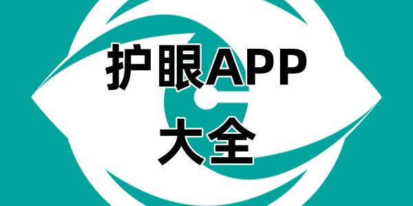 护眼app