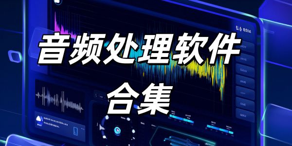音频处理