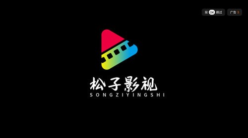 松子影视app