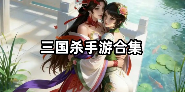 三国杀