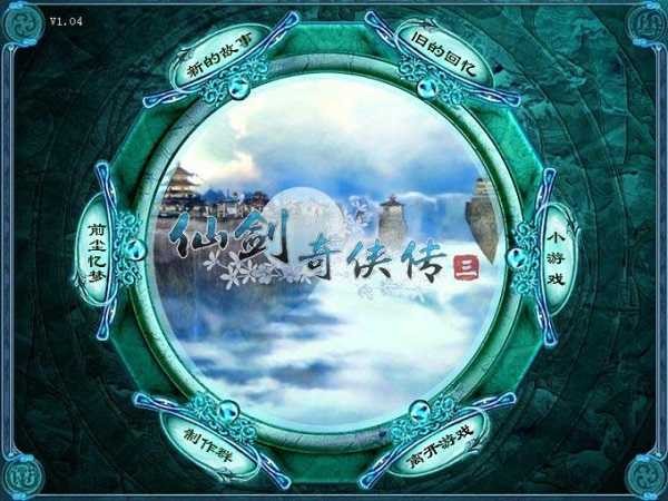 仙剑奇侠传单机版
