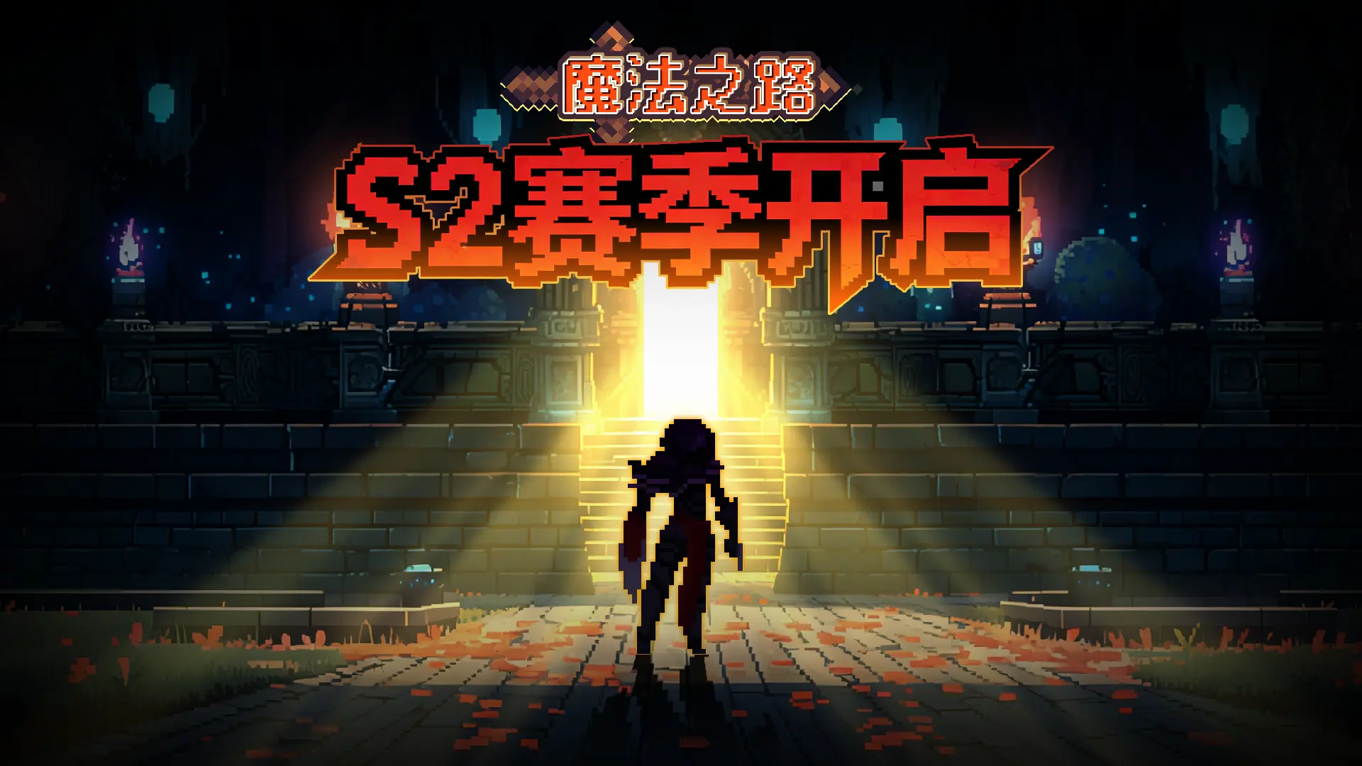 魔法之路官方版
