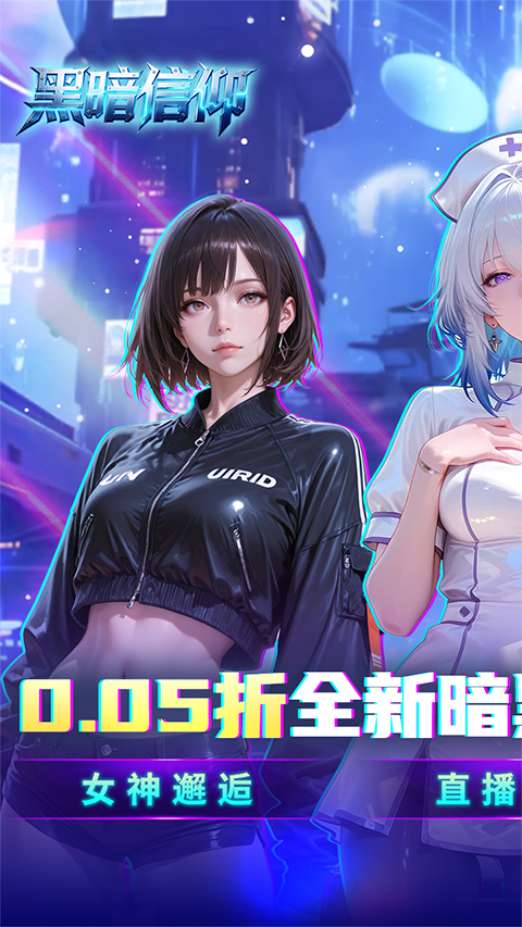 黑暗信仰0.05折版