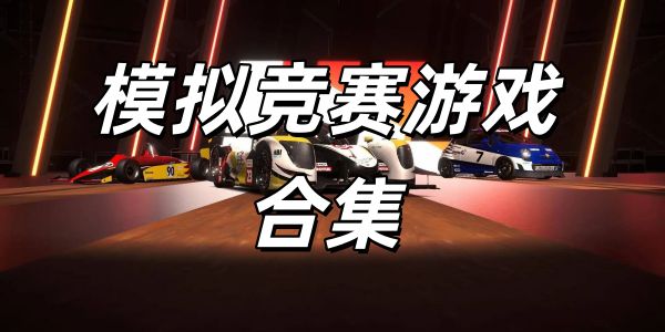 模拟竞赛