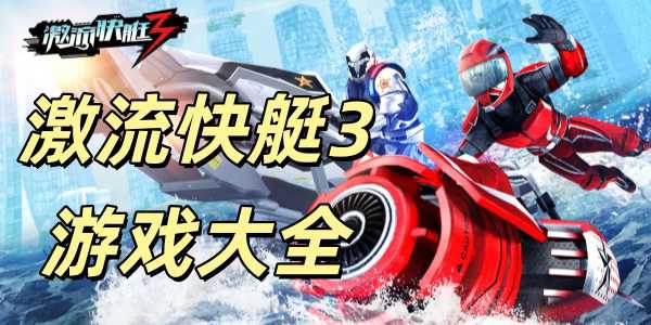 激流快艇3