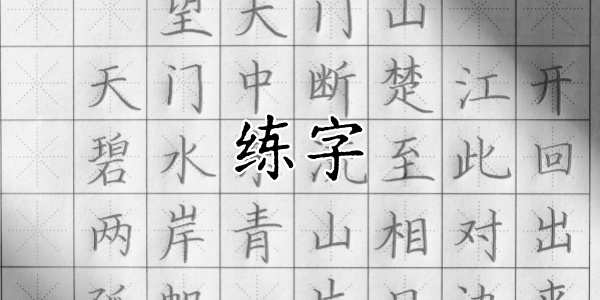 练字