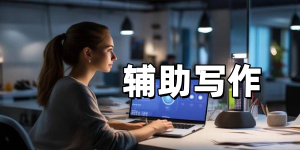 辅助写作