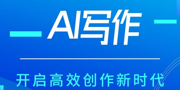 AI写作