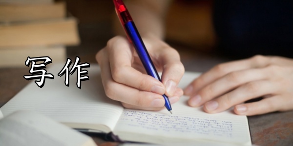 写作