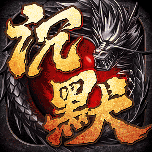 裁决王座沉默复古版最新版