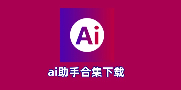 AI助手