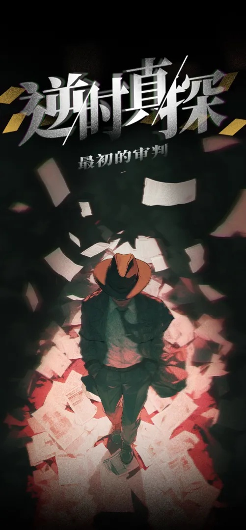 逆时真探最初的审判截图1