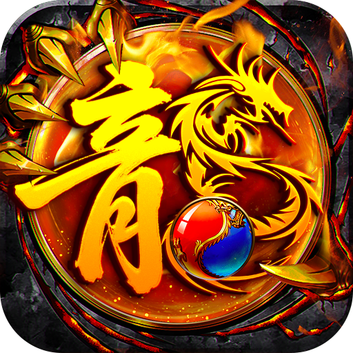 大屠龙春秋传奇手游