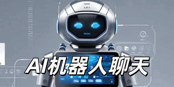 AI机器人聊天