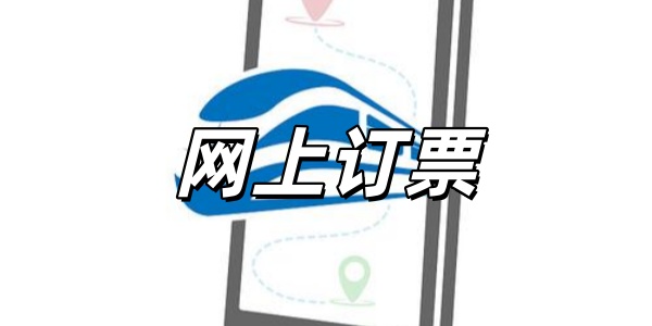 网上订票