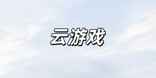 云游戏app